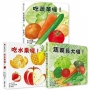 好好吃的蔬菜水果食育翻翻書(3册)