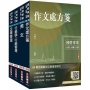 2024台灣菸酒從業職員[行銷企劃]套書(不含消費者行為)(贈國營事業招考口面試技巧講座)