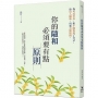 你的隨和必須要有點原則