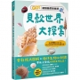 貝殼世界大探索:GO!認識我們的地球