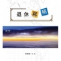 退休寫照:海闊天空