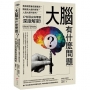 大腦有什麼問題？:親身經歷會改變基因？腸道是大腦的感官？人造大腦可能嗎？17位頂尖科學家深度解密。
