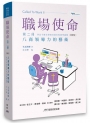 職場使命第二冊：八商領導力的藝術(學員手冊含帶領者指引和教學視頻)(繁體版)