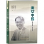 重訪中國:鄧嗣禹回憶錄