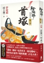 陰陽師8：首塚-繪本小說（二版）