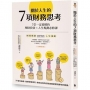 關於人生的7項財務思考(全新修訂版)：7堂一定要懂的理財投資×人生規劃必修課