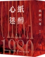 紙醉心迷:魔幻書寫1980年代的中國