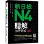 新日檢N4聽解30天速成!新版(隨書附作者親錄標準日語朗讀音檔QR Code,音檔全長144分鐘)