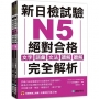 新日檢試驗 N5 絕對合格（雙書裝）：文字、語彙、文法、讀解、聽解完全解析（附聽解線上收聽+音檔下載QR碼）