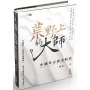 荒野上的大師:中國考古黃金時代