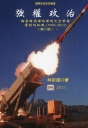 強權政治:論美國飛彈防禦對太空軍備管制的挑戰(1996-2012)
