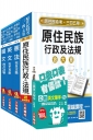 【全新改版】原住民特考[三/四等][共同科目]套書(贈公職英文單字口袋書)