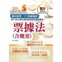 2024年銀行招考/FIT金融基測「天生銀家」」【票據法(含概要)】(公股行庫及金融基測(FIT)專用書.全新高效精編.短期應考首選)(13版)