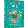 小美人魚瑪妮(01)美人魚學園開學日