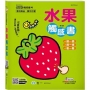 水果觸感書