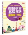 輕鬆學會基礎日語(下冊)(附習作本+MP3CD)