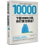 下個10000小時，你打算怎樣過？（網路瘋傳！轉發破百萬的人生規劃理念）