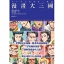 漫畫大三國:三國鐵粉的究極背景調查報告書,破解演義創作之謎