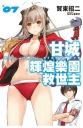 甘城輝煌樂園救世主(07)