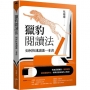 獵豹閱讀法：如何快速讀透一本書