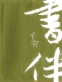 天長地久書伴組