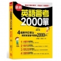 最新英語會考2000單：群組分類記單字，考遍天下無難事(附MP3)