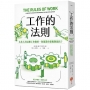 工作的法則:太多人可以把工作做好,你要靠什麼脫穎而出？