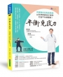 平衡免疫力：中西醫共治免疫疾病，以科學實證扶正祛邪，打造不生病體質！