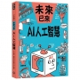 AI人工智慧(未來已來系列)
