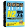 日語檢定JLPT N2題庫大全: 收錄歷年真正考過的單字、文法,1289最新趨勢練習題 + 2回實戰模擬考試!(雙書裝 + 附QR碼線上音檔隨刷隨聽)