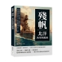 殘帆，北洋海軍的覆滅：威海衛陷落、劉公島困局、列強瓜分軍港……晚清海軍興衰的四十年，如何在腐敗時局下被一一瓦解？