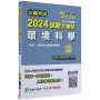 2024試題大補帖:環境科學(含環境科學概要)(103~112年試題)申論題型