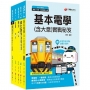電力工程佐級(課文版全套)[台鐵]