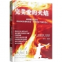 完美愛的火焰：與神親密的同在，活出你的熱情和命定，持守堅定不移的信心