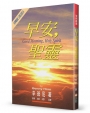 早安，聖靈(2版)