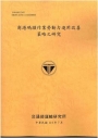商港碼頭作業勞動力進用改善策略之研究(114黃)