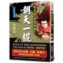 說英雄誰是英雄:朝天一棍(一)【經典新版】