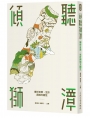 傾聽獅潭：鄉村日常、生計與地方創生