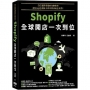 自己當跨境電商狂賺美金:Shopify全球開店一次到位
