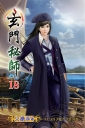 玄門秘師18