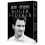 羅傑‧費德勒:無可取代的網球之王