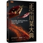 正宗川菜大典:系出川菜黃埔、師承現代川菜開山鼻祖、非物質文化遺產傳承人親解,烹飪技法、典故。