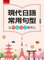 現代日語常用句型：以中級日語為中心(第1版)