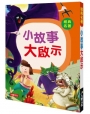 經典名著:小故事大啟示