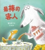 最棒的客人(SDG4 優質教育 學習包容與接納差異)