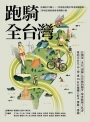 跑騎全台灣 : 狂飆的18鐵人╳32條私房跑步單車訓練路線╳38場亞洲經典賽事備戰守則