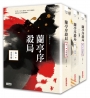 蘭亭序殺局1-3典藏套書