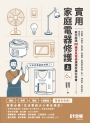 實用家庭電器修護(上)(第六版)