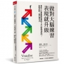 做對大腦練習，表現就升級：頂尖1%菁英都在用的5大心智預演技巧，拆除內耗，提升專注力