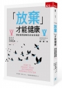 「放棄」才能健康:學會懂得調整你的自律神經